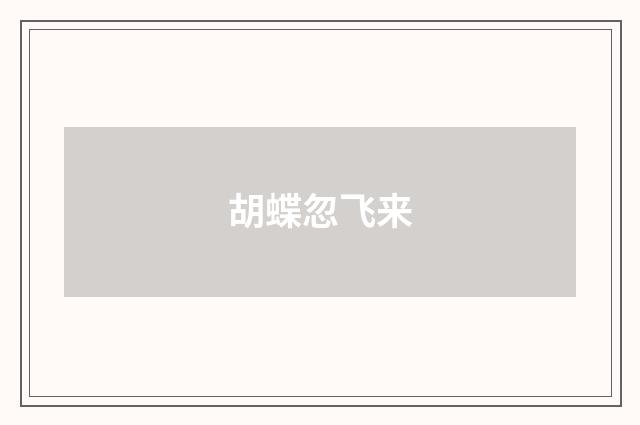 胡蝶忽飞来