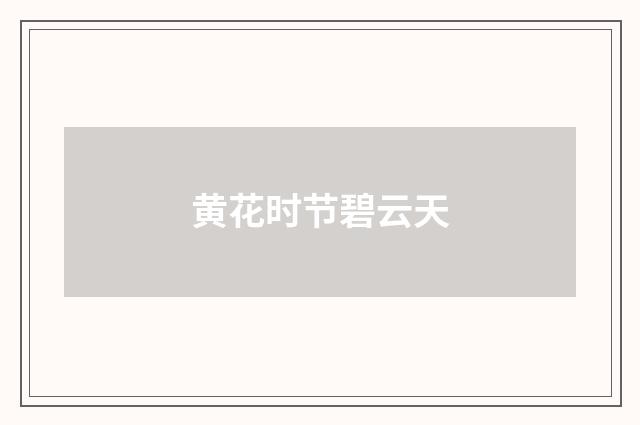 黄花时节碧云天