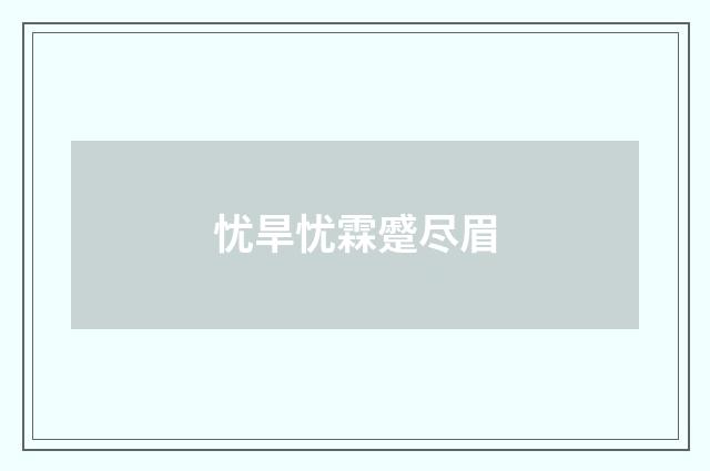 忧旱忧霖蹙尽眉