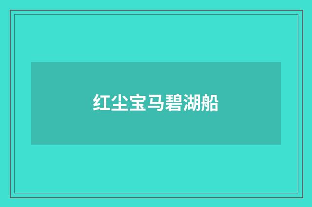 红尘宝马碧湖船