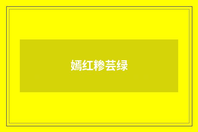 嫣红糁芸绿