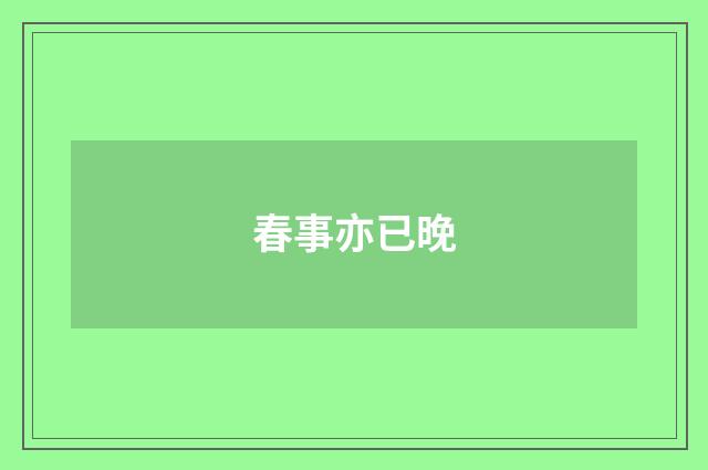 春事亦已晚