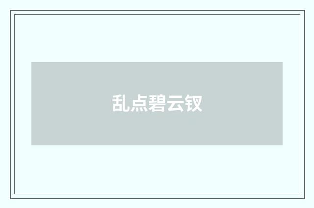 乱点碧云钗