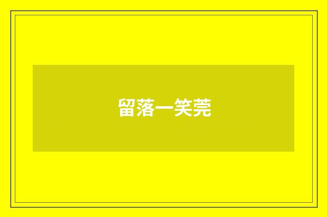 留落一笑莞