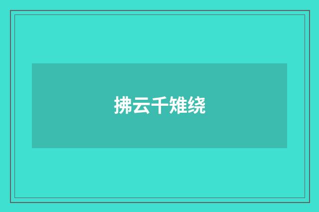 拂云千雉绕