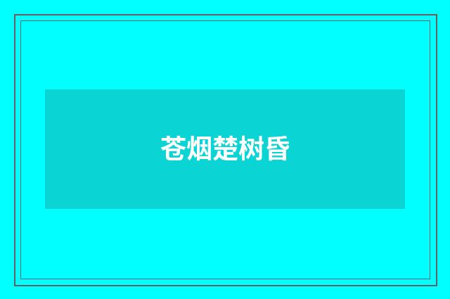 苍烟楚树昏