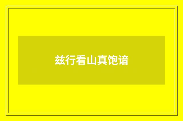 兹行看山真饱谙