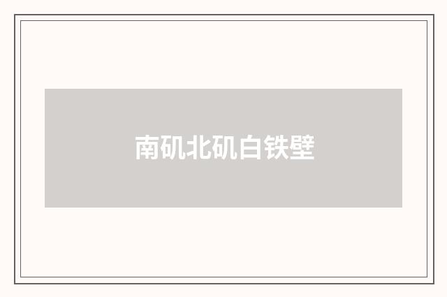 南矶北矶白铁壁