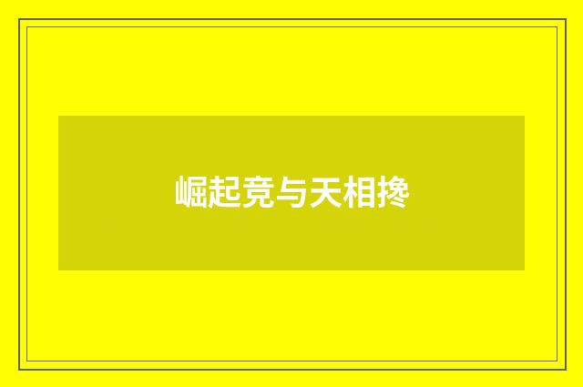 崛起竞与天相搀