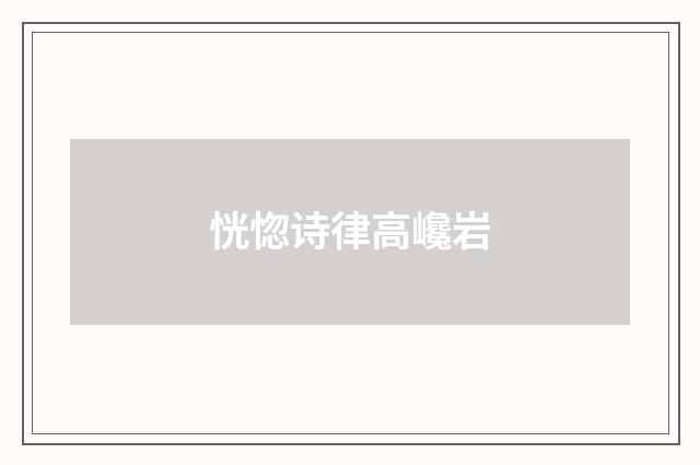 恍惚诗律高巉岩