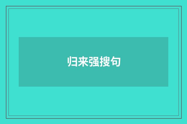 归来强搜句