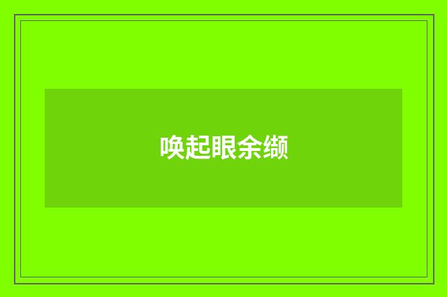 唤起眼余缬
