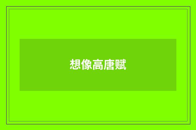 想像高唐赋