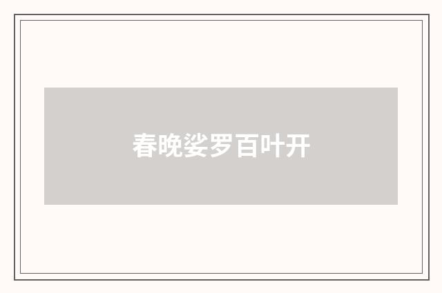 春晚娑罗百叶开