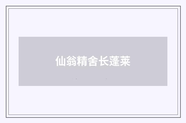 仙翁精舍长蓬莱
