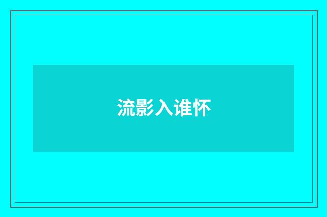 流影入谁怀
