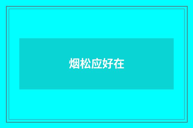 烟松应好在