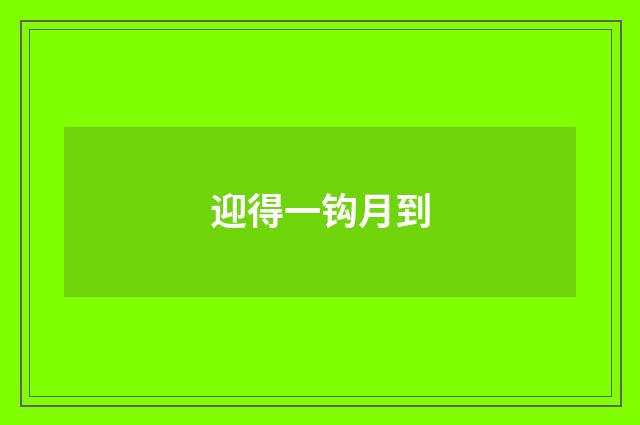 迎得一钩月到