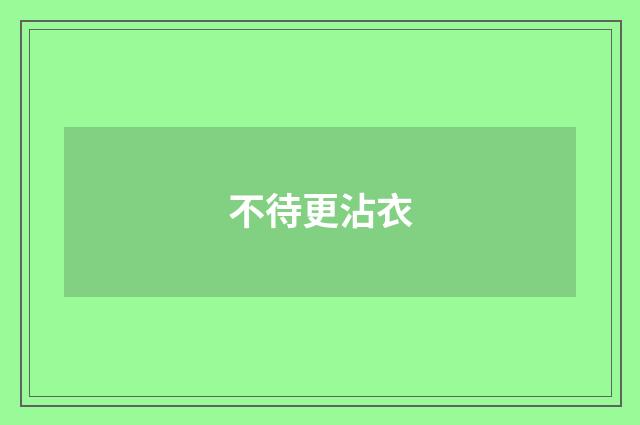 不待更沾衣