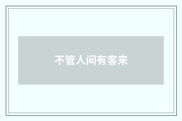 不管人间有客来