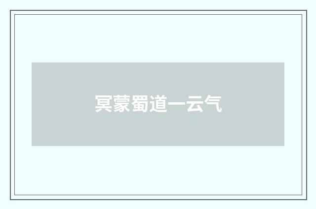 冥蒙蜀道一云气