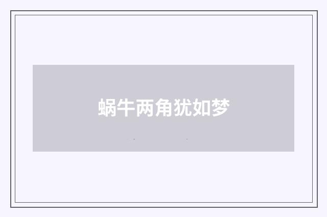 蜗牛两角犹如梦