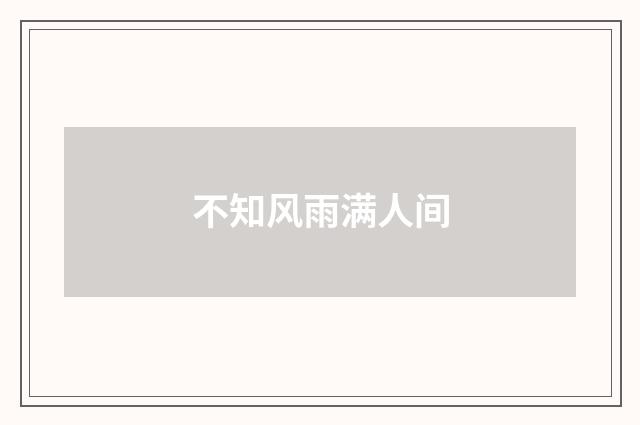 不知风雨满人间