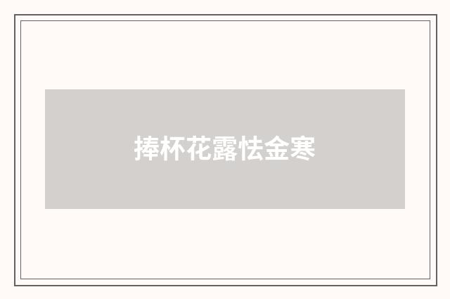 捧杯花露怯金寒