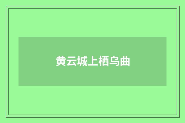 黄云城上栖乌曲