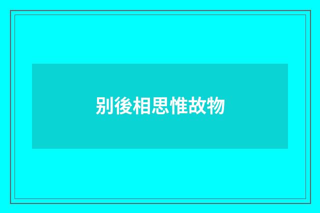 别後相思惟故物
