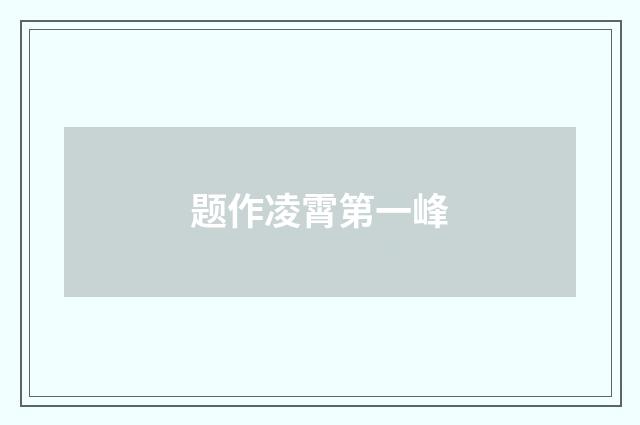 题作凌霄第一峰