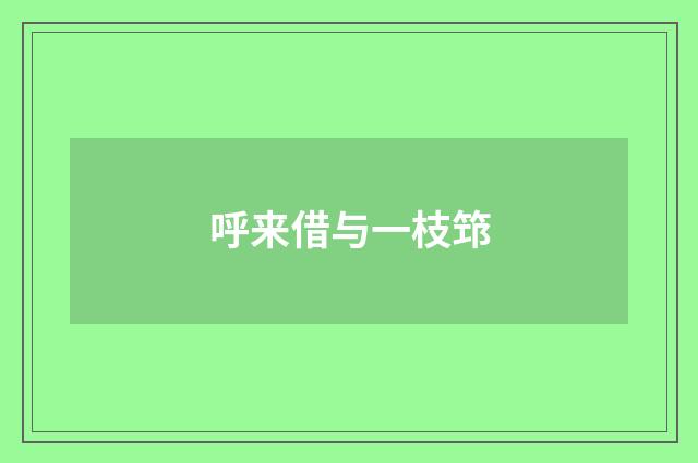 呼来借与一枝筇