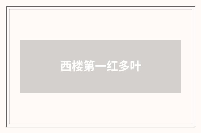 西楼第一红多叶