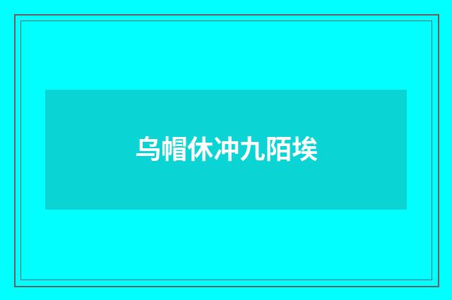 乌帽休冲九陌埃