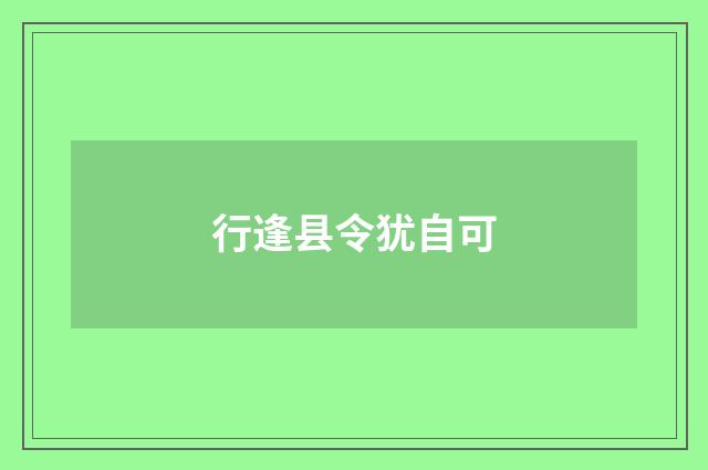 行逢县令犹自可