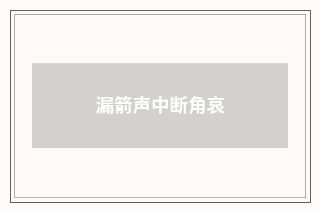漏箭声中断角哀