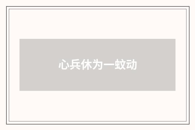 心兵休为一蚊动