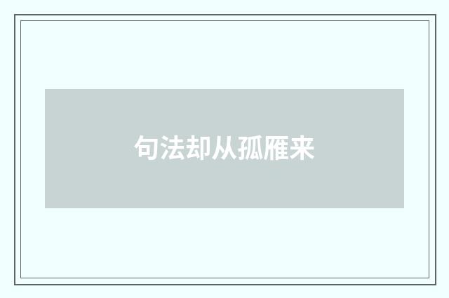句法却从孤雁来