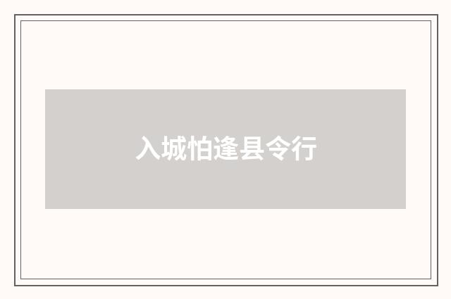 入城怕逢县令行