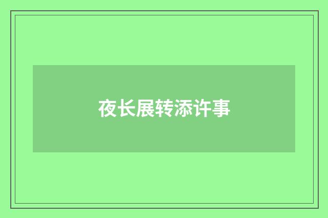 夜长展转添许事