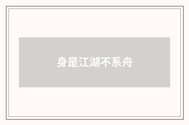 身是江湖不系舟