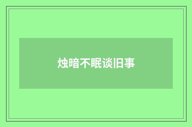 烛暗不眠谈旧事