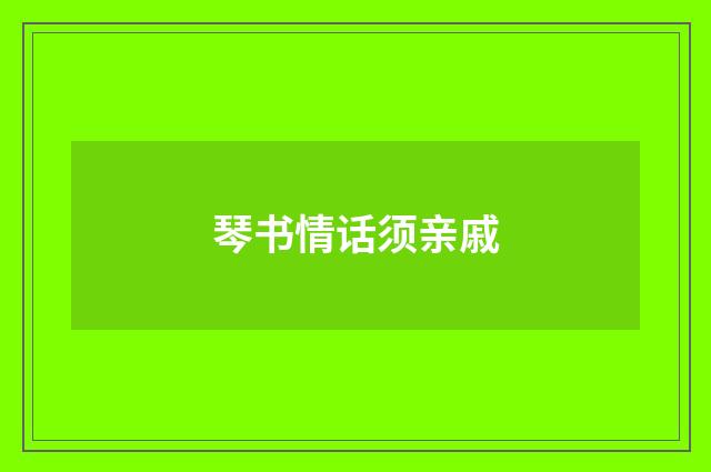 琴书情话须亲戚
