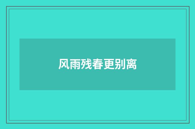 风雨残春更别离