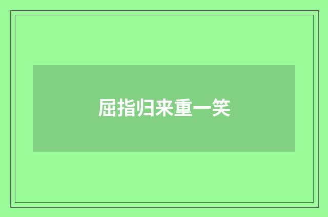 屈指归来重一笑