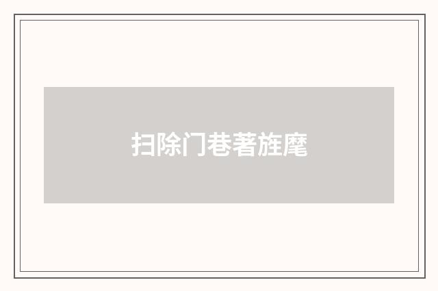 扫除门巷著旌麾