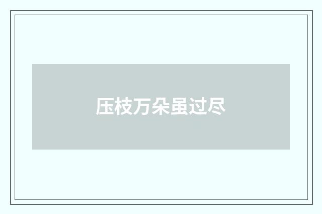 压枝万朵虽过尽