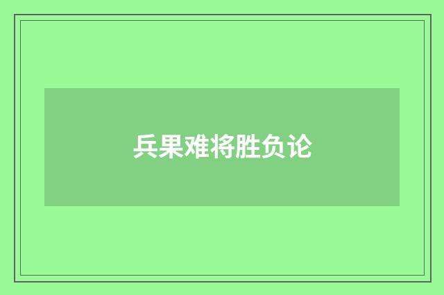 兵果难将胜负论