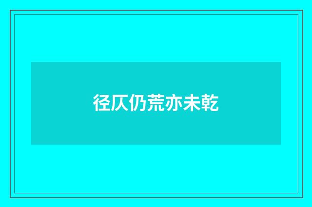 径仄仍荒亦未乾