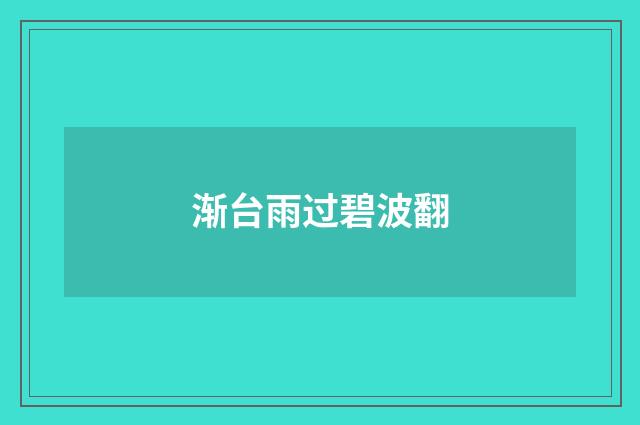 渐台雨过碧波翻